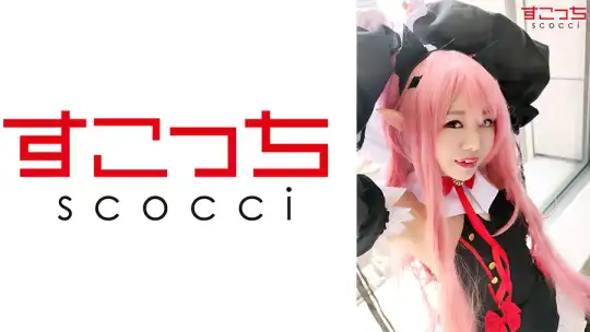 362SCOH-057 【中出し】厳選美少女にコスプレさせてオレの子を孕ませる！【ク●ル】 星乃美桜のアイキャッチ画像