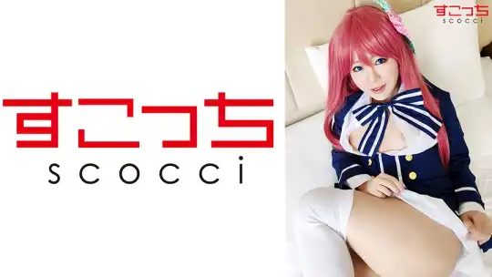 362SCOH-070 【中出し】厳選美少女にコスプレさせてオレの子を孕ませる！【源さ●ら】 星乃美桜のアイキャッチ画像