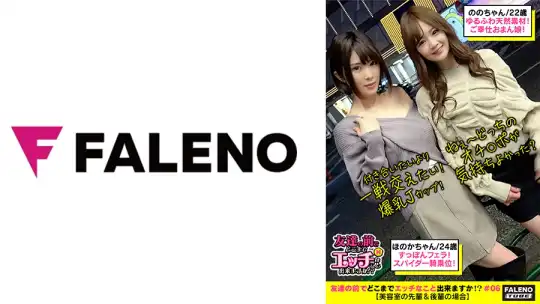 406FTHT-050 【顔面偏差値レベチの4P乱痴気攻防戦！喘ぎ声がコダマする！激ピス！逝き顔にらめっこ選手権！】【付き合いたいより一戦交えたい！だけの爆乳Jカップ】VS【ゆるふわ天然素材！男に尽くす！ご奉仕おまん娘！】仲良く同時に恥汁のスプラッシュ！喉奥までチ○コを咥え込むセルフヘッドバンキングふぇら！凄い！としか言いようがない勝手に乳首を舐めながら腰を上下に動かすスパイダー騎乗位！「ねぇ～どっちのオチ○ポが気持ちよかった？」「どっちも気持ちいいの」【友達の前でどこまでエッチなこと出来ますか！？06＃ほのかちゃん&ののちゃん編】のアイキャッチ画像