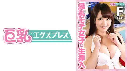 528DHT-0419 爆乳モテ女子に生挿入 めぐちゃん○○歳のアイキャッチ画像