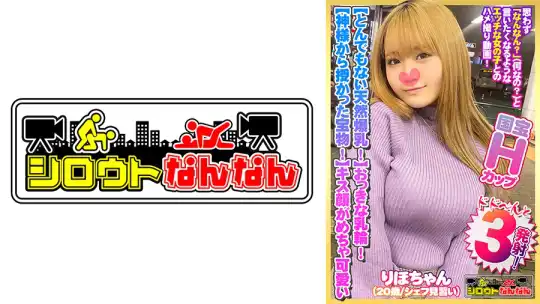 573DHT-0383 【とんでもない爆乳Hカップ！】大きな乳輪！ポチっと乳首！【神様から授かった宝物！】【気持ちいいって甲高い声でよく喘ぐ！】騎乗位で極上のおっぱいを眺めながら爆揺れ！【キス顔がめちゃ可愛いww】「おっぱいに出して」とリクエストされたのでザー汁で爆乳を汚す！【シロウトなんなん07＠りほちゃん(20歳／シェフ見習い)の秘め事】のアイキャッチ画像