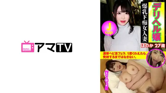583ERKR-0004 デリヘル嬢 Jcup爆乳ド痴女人妻 ほのか27歳のアイキャッチ画像
