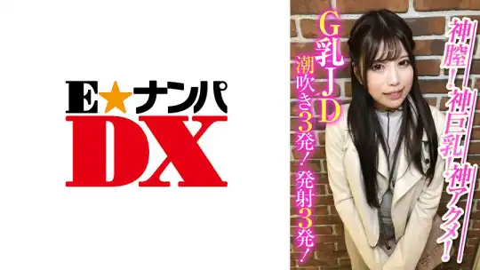 285ENDX-388 神膣！神巨乳！神アクメ！G乳JD潮吹き3発！発射3発！のアイキャッチ画像