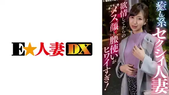 299EWDX-409 癒し系セクシィ人妻 欲情してからのメス顔と腰使いがヒワイすぎ！のアイキャッチ画像