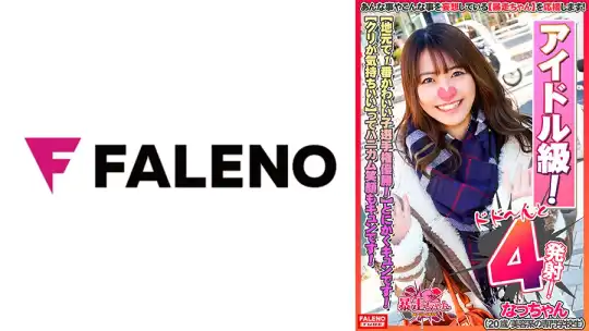 406FTHT-056 【地元で1番かわいい子選手権優勝！とにかくキュンです！】あざとさアイドル級！ファン倶楽部設立希望！【カメラにキス顔！サイコーです！】「くすぐったくてビクビクしちゃう」敏感娘！【クリが気持ちいい」ってハニカム笑顔がキュンです】「気持ちいい・・・あ～そこ好き！あ～だめ！また逝きそう」【虚ろなイキ顔をカメラに晒して何度もすぐ逝く暴走ちゃん！】【暴走ちゃん04＠なっちゃん(20歳／美容系の専門学校生)の火遊び】のアイキャッチ画像