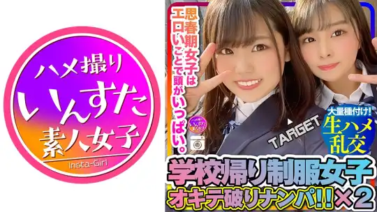 413INSTC-227 【J系生ハメ濃厚接触】思春期ぷっくりおっぱい2人組ホテル乱交！イケメン相手に心もマンコもとろとろガキんちょのラブラブハメ撮り！初めての中出し喰らって多幸痙攣アクメ！のアイキャッチ画像