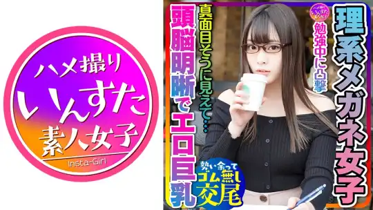 413INSTC-228 【とにかく可愛い×頭脳明晰×エロ巨乳＝これ最強！】大学前カフェでお勉強中JDは奇跡の巨乳でパイズリ天国！プリプリ桃尻も激シコ天国☆イキまくる敏感体質！おかわりピストンでイカせまくってセフレにしてみた件のアイキャッチ画像