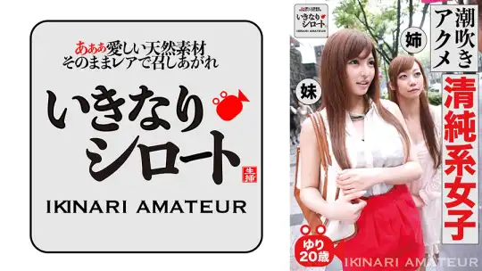 526DHT-0464 潮吹き悶絶清純系女子 ゆり20歳のアイキャッチ画像