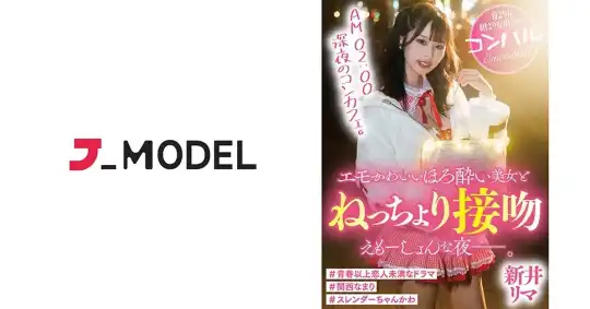 572DRDZ-001 AM 02：00 深夜のコンカフェ。エモかわいいほろ酔い美女とねっちょり接吻えもーしょんな夜―。 新井リマのアイキャッチ画像