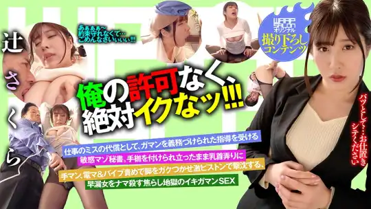 223WPSL-049 俺の許可なく、絶対イクなッ！！！ 辻さくらのアイキャッチ画像