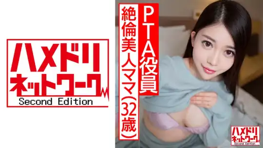 328HMDNC-478 【鬼チンポ x 人妻】個人撮影 32歳 P●A副会長めぐるさん 極上乳揺らしてハメ狂う絶倫美人ママ 激しく腰を打ち付け合い射精懇願中出し！のアイキャッチ画像