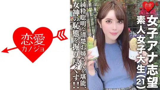 546EROFC-055 素人女子大生【限定】女子アナ志望☆美人21歳 みく 清楚お姉さん！電車好き、頭良き、純粋聡明な女性を堪能する！！美しく育った女神の恥態をこれでもかと掘り尽くし！のアイキャッチ画像