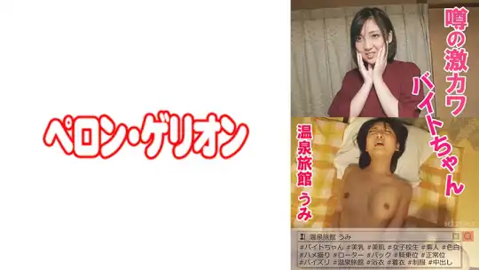594PRGO-031 噂の激カワバイトちゃん 温泉旅館 うみのアイキャッチ画像