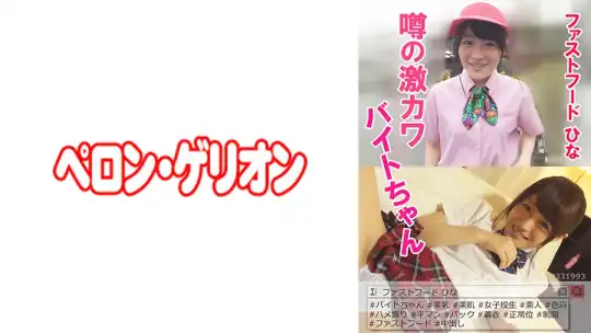 594PRGO-032 噂の激カワバイトちゃん ファストフード ひなのアイキャッチ画像