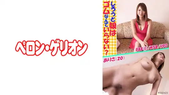 594PRGO-044 しろうと娘はゴムなんていらない？ ありさ(20)のアイキャッチ画像