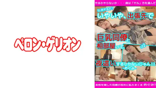 594PRGO-082 「何するんですか！？」いやいや、出張先で巨乳同僚と相部屋って、夜●いするしかないじゃん！ めぐみのアイキャッチ画像
