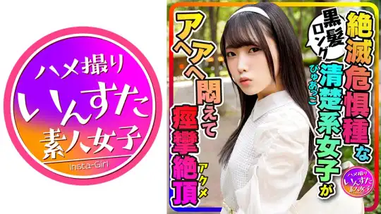 413INSTC-271 【カフェ好き女子流出】黒髪ロング純粋ぴゅあっこ女子大生(20歳) 彼氏とカフェ巡り！お泊りホテルで喉奥グポグポ、痙攣アクメするパイパンすじマンコに生ハメ大量中出し映像流出のアイキャッチ画像