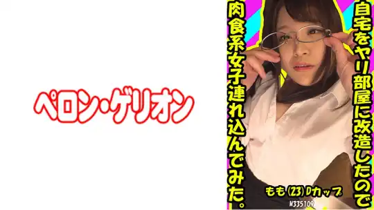 594PRGO-190 自宅をヤリ部屋に改造したので肉食系女子連れ込んでみた。もも(23) Dカップのアイキャッチ画像