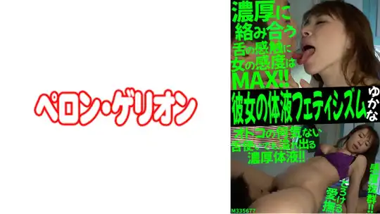 594PRGO-196 彼女の体液フェティシズム ゆかなのアイキャッチ画像