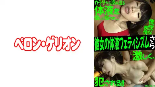594PRGO-198 彼女の体液フェティシズム さらのアイキャッチ画像