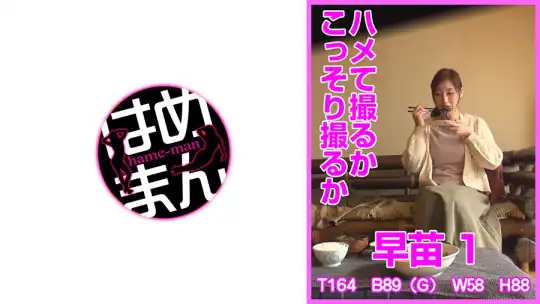 595HTKT-009 ハメて撮るかこっそり撮るか 早苗 1のアイキャッチ画像