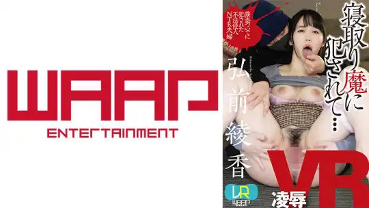 223WPVR-235 【VR】寝取り魔に犯●れて… 弘前綾香のアイキャッチ画像