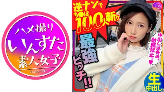 413INSTC-279 【鬼のSEX好き】逆ナンパでちんぽ100人切りの最強女子！直径5cmオーバー巨根に息も絶え絶えイキまくり種付けされてまうSEX！！【中出しでイク！】のアイキャッチ画像