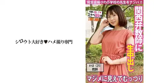 511SDK-048 【ナンパ】関西弁の学校教師は見た目と違ってむっつりドスケベのアイキャッチ画像