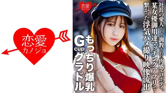 546EROFC-082 もっちり爆乳GcupグラドルS(22) 社長の愛人として調教された肉感エロボディ。欲求不満で某女優御用達マッチングアプリで繋がった浮気ハメ撮り映像流出【個人撮影】のアイキャッチ画像