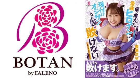700VOTAN-004 僕が考えた最強ヒロインは種付けオジサンなんかに敗けない 姫咲はなのアイキャッチ画像