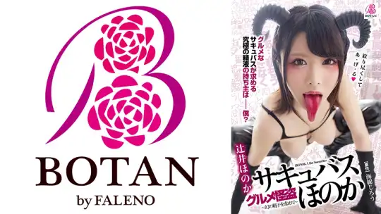 700VOTAN-007 グルメ怪盗-サキュバス-ほのか～究極のシコエロ舌を持つ淫魔様は超・ザーメン美食家～+ 辻井ほのかのアイキャッチ画像