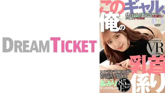 224DTVR-042 【VR】このギャル、俺の乳首係り ver.VR 斎藤あみりのアイキャッチ画像