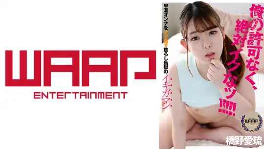 223WPSL-183 俺の許可なく、絶対イクなッ！！！！！ 橋野愛琉のアイキャッチ画像