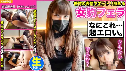 476MLA-076 【恍惚の表情でネットリ舐める女豹フェラ】漆黒のシースルーワンピで誘い極上のフェラテクで責める妖艶美少女【あやちゃん(22)】と濃厚中出しハメ撮り！！のアイキャッチ画像