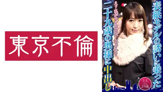 525DHT-0599 表紙モデルの誘いに乗った二十九歳の奥様に中出し さえさん29歳のアイキャッチ画像