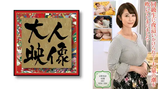 540OEM-010 同級生に夜●いかけられて…大量の潮を吹いてしまいました！【京野美沙】のアイキャッチ画像