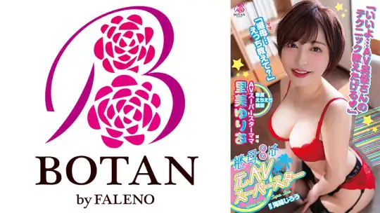 700VOTAN-019 継母は＜元AVスーパースター＞。大好きな継母が＜実は超人気痴女AV女優＞だった僕は何度も何度も＜実践指導＞してもらい金玉はいっつも空っぽ。 里美ゆりあのアイキャッチ画像