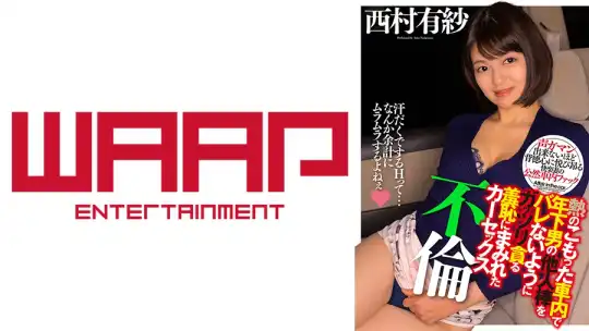 223WPSL-197 熱のこもった車内で年下男の他人棒をバレないようにガッツリ貪る羞恥にまみれたカーセックス不倫 西村有紗のアイキャッチ画像