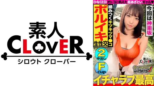 529STCV-168 【男を狂わすハイスぺ極上ボディ美女 in 神楽坂】スタイル抜群ノリノリ巨乳美女(彼氏なし)をナンパして真っ昼間からエンジョイSEX♪2年振りの刺激におマ○コ大決壊！「生が一番良いよね♪」と生チンピストンに悦びながら精子搾り取り中出し2連発！！【ダーツナンパin Tokyo♯ひな♯23歳♯イベントスタッフ♯35投目】のアイキャッチ画像
