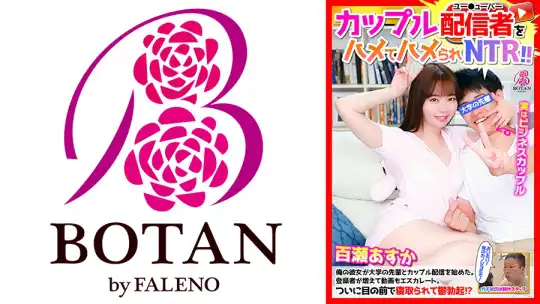700VOTAN-018 カップル配信者をハメてハメられNTR！ 百瀬あすかのアイキャッチ画像