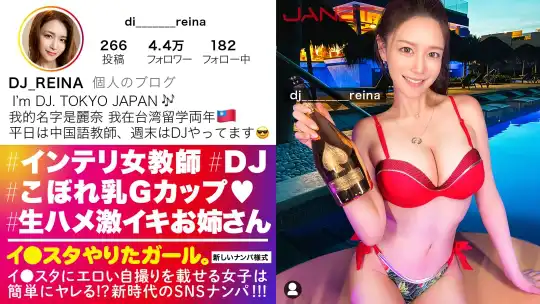 390JNT-050 【Gcup女教師】イ●スタにエロい自撮りを載せる、中国語教師のインテリ美女をSNSナンパ！！堅実系かと思いきやプライベートはまさかのDJ！隠れパリピ&隠れGcup爆乳！！！フェラと手コキとパイズリもエロ過ぎてSEX偏差値MAX！！普段はインテリな美女が本能剥き出しでイキまくる中出しSEXが最高に抜ける！！！【イ●スタやりたガール。】のアイキャッチ画像
