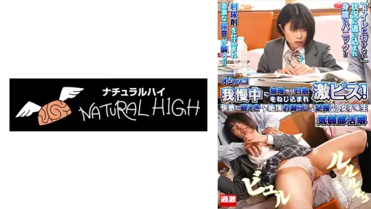 116NHDTB-695A オシッコ我慢中に無理やり巨根をねじ込まれ激ピス！快感に耐えきれず絶頂お漏らしする足腰ガクブル女子○生5 気弱部活娘のアイキャッチ画像