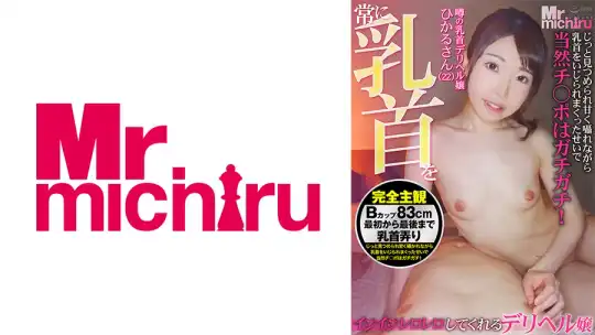 217MIHA-067 常に乳首をイジイジレロレロしてくれるデリヘル嬢 ひかるさん(22) 皆月ひかるのアイキャッチ画像