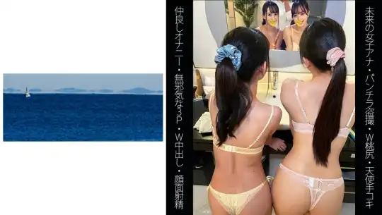 467SHINKI-120 【未来の女子アナ】【W桃尻】【仲良しオナニー】【無邪気な3P】Rちゃん&Sちゃんのアイキャッチ画像