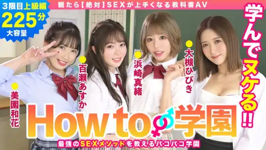 722BARE-003 How to学園 観たら【絶対】SEXが上手くなる教科書AV 上級編のアイキャッチ画像