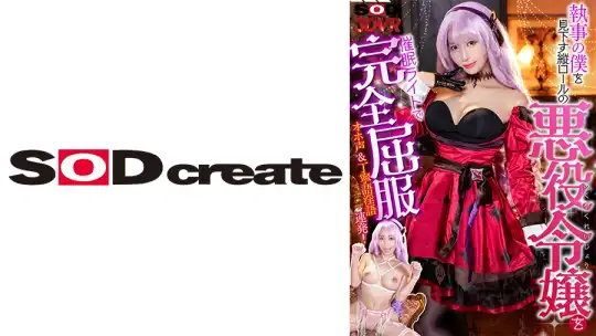 1073DSVR-1216 【VR】執事の僕を見下す縦ロールの悪役令嬢を催●ライトで完全屈服！オホ声&丁寧語淫語連発！のアイキャッチ画像