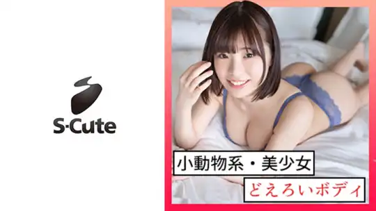 229SCUTE-1298 さき(18) S-Cute ピュアな女の子が我慢しちゃうHのアイキャッチ画像