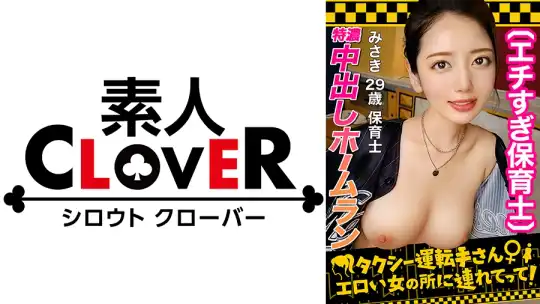 529STCV-222 【容姿端麗スレンダー巨乳美女】球場に美人すぎる野球女子現る！！ユニフォームから溢れ出る大人の色気が堪らない！！恋人気分で見つめ合いながらの濃厚キス&フェラ！！マシュマロおっぱいと柔らかくて大きなお尻は揉み応え抜群！！ハニカミながらも、敏感お○んこビクビク痙攣連続絶頂！！特濃中出しホームラン！！【タクシー運転手さんエロい女の所に連れてって】のアイキャッチ画像