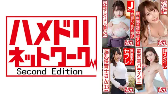 328HMDSX-002 ハメドリネットワーク人妻MAX＃02【1.元地下アイドル色白むっちり爆乳奥さま24歳】【2.元ご当地アイドル 新婚奥様26歳】【3.パパに人気の現役保母さん 33歳】【4.極細スレンダー筋肉美パティシエ妻33歳】のアイキャッチ画像