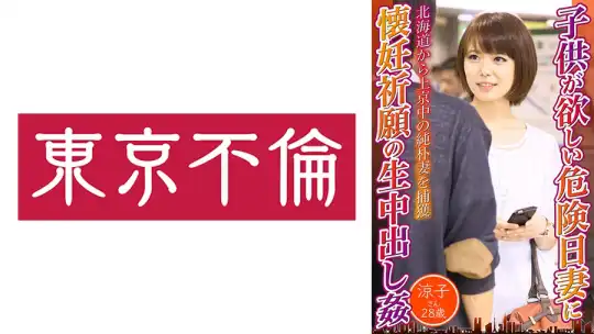 525DHT-0722 子供が欲しい危険日妻に懐妊祈願の生中出し姦 涼子さん28歳のアイキャッチ画像